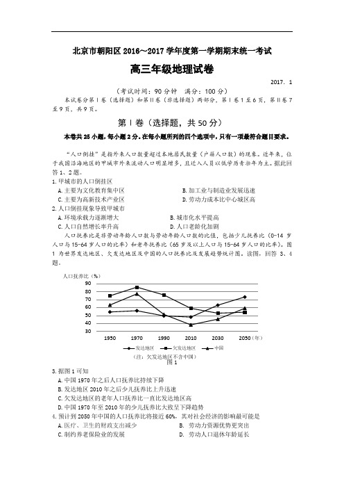 【高中地理】北京市朝阳区2016-2017学年度第一学期期末统一考试高三年级地理试卷 人教课标版