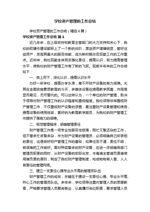 学校资产管理的工作总结