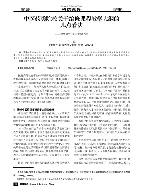 中医药类院校关于编修课程教学大纲的几点看法——以安徽中医药大学为例