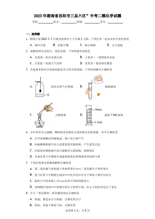 2023年湖南省岳阳市三县六区”中考二模化学试题