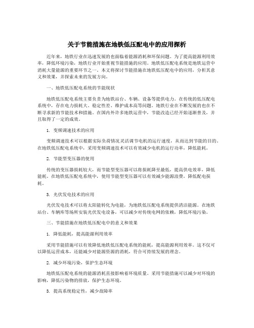 关于节能措施在地铁低压配电中的应用探析