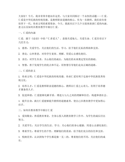 教师关于仁爱的演讲稿