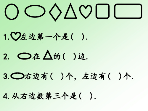 (北京课改版)一年级上册数学第四单元【位置与顺序】