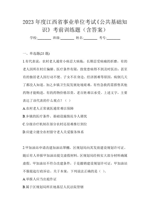 2023年度江西省事业单位考试《公共基础知识》考前训练题(含答案)