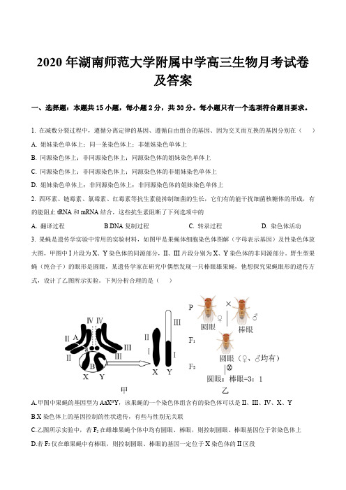 2020年湖南师范大学附属中学高三生物月考试卷及答案