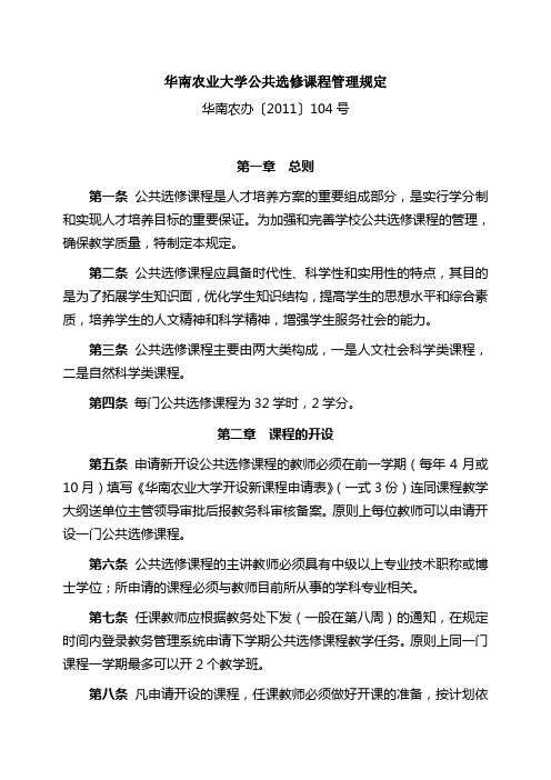 华南农业大学公共选修课程管理规定