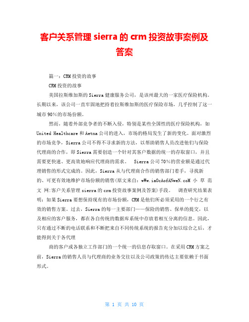 客户关系管理sierra的crm投资故事案例及答案