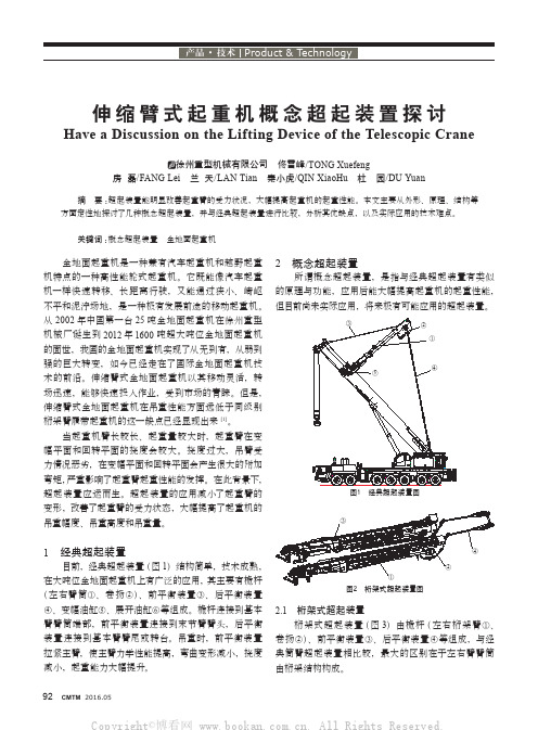 伸缩臂式起重机概念超起装置探讨