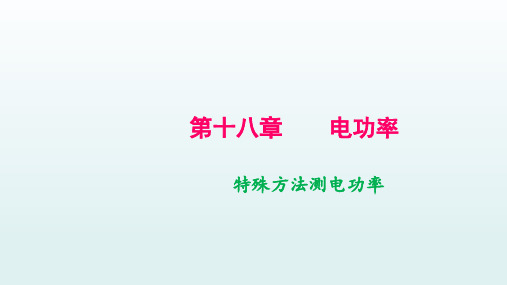 人教版物理中考专题复习   特殊方法测电功率