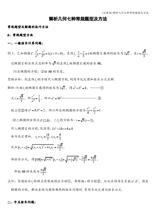 (完整版)解析几何七种常规题型及方法