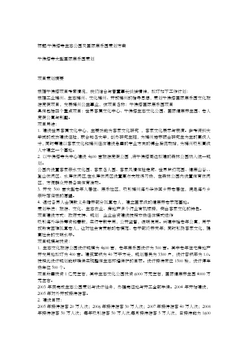 千佛塔寺生态公园及国际康乐园策划方案