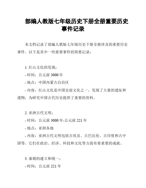 部编人教版七年级历史下册全册重要历史事件记录