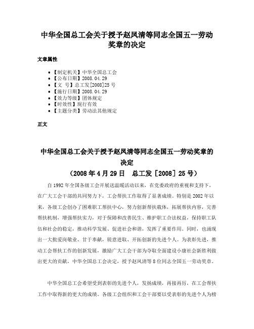 中华全国总工会关于授予赵凤清等同志全国五一劳动奖章的决定