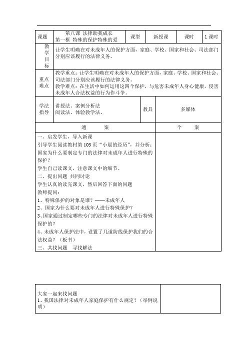 人教版七下思品第八课《法律护我成长》教案(5)