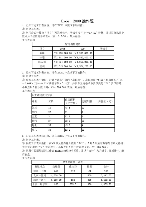 《计算机文化基础》excel上机操作题[1]