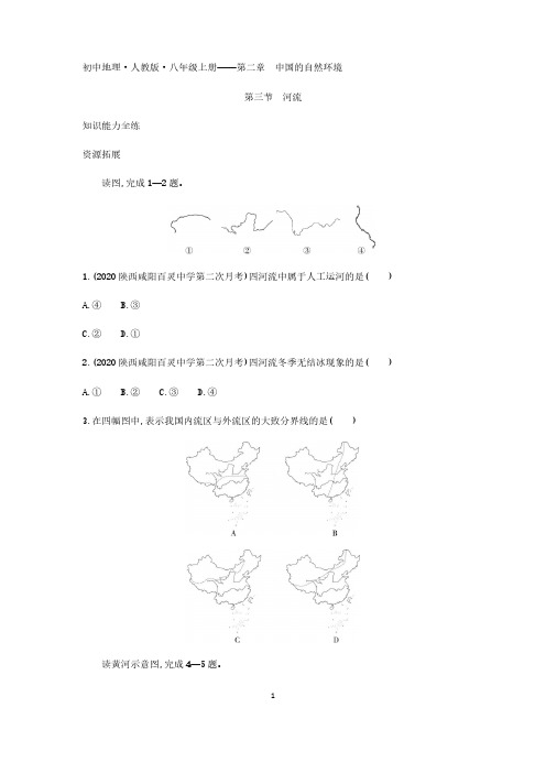 2020年人教版八年级上册地理练习题  第二章第三节河流