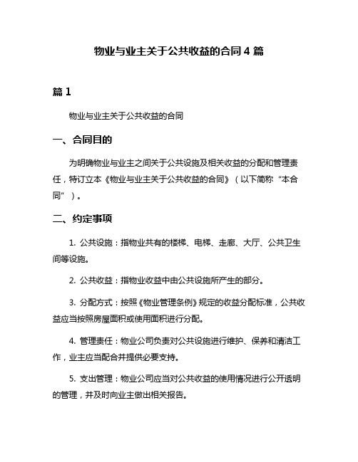 物业与业主关于公共收益的合同4篇