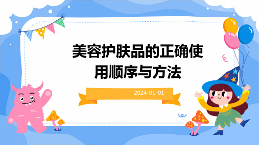 美容护肤品的正确使用顺序与方法