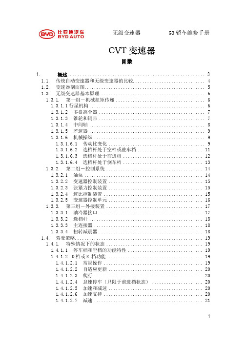 比亚迪无级变速器G3轿车维修手册CVT变速器维修手册.pdf