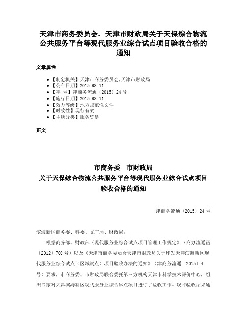 天津市商务委员会、天津市财政局关于天保综合物流公共服务平台等现代服务业综合试点项目验收合格的通知