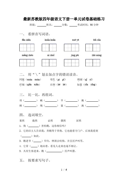 最新苏教版四年级语文下册一单元试卷基础练习