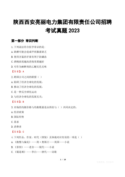 陕西西安亮丽电力集团有限责任公司招聘考试真题2023