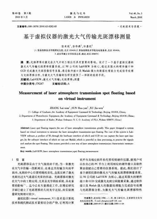 基于虚拟仪器的激光大气传输光斑漂移测量