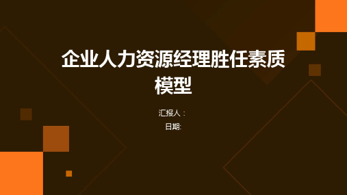 企业人力资源经理胜任素质模型