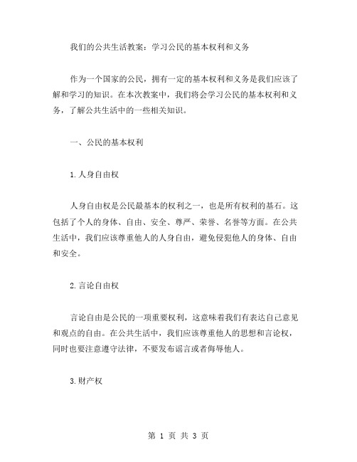 我们的公共生活教案：学习公民的基本权利和义务