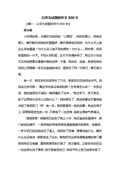 高一作文：以变为话题的作文800字