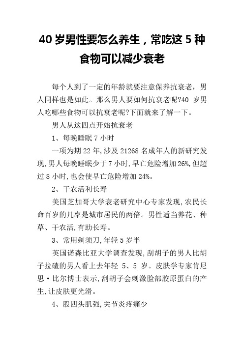 40岁男性要怎么养生,常吃这5种食物可以减少衰老