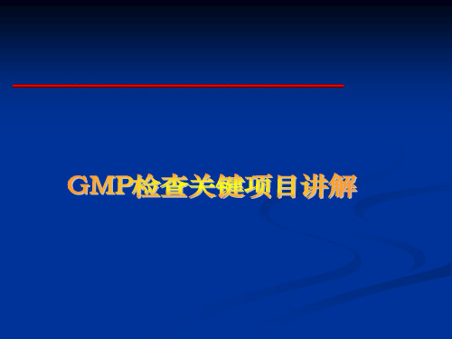 GMP检查标准关键项目讲解解析