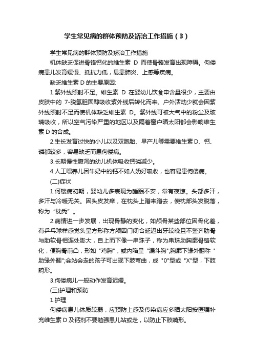 学生常见病的群体预防及矫治工作措施（3）