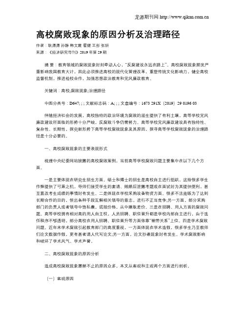 高校腐败现象的原因分析及治理路径