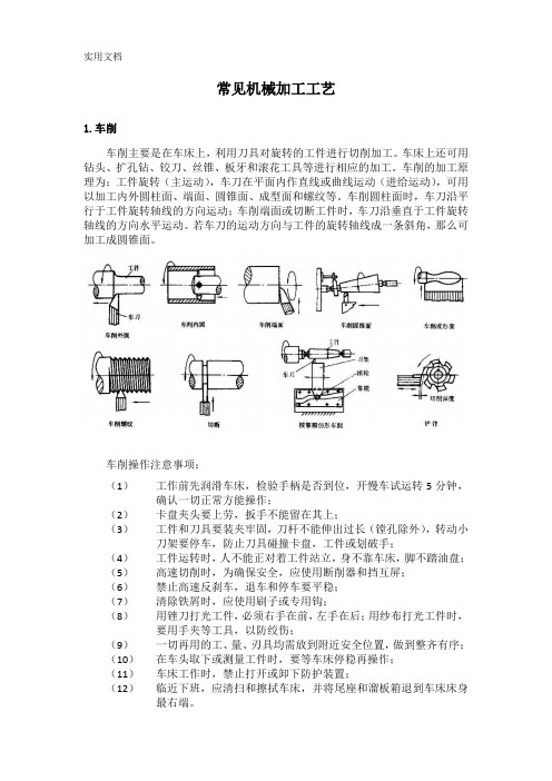 常见机械加工工艺