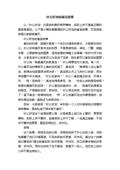 叶公好龙的寓言故事