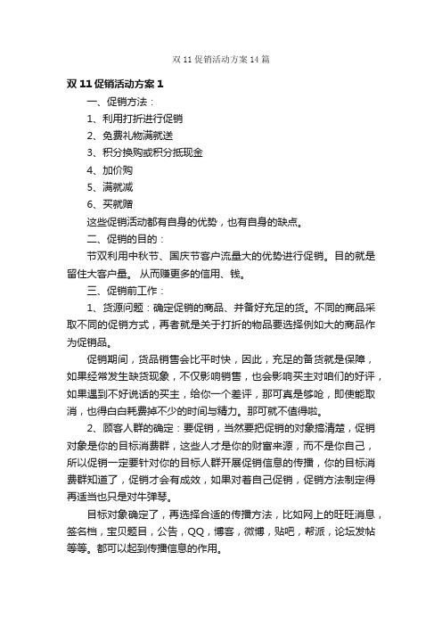 双11促销活动方案14篇