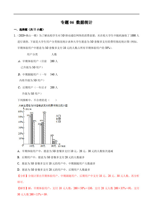 2020北京各区中考一模分类汇编-专题06 数据统计(答案含解析)