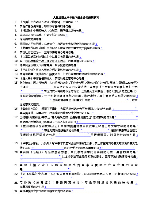 人教版语文八年级下册古诗词理解默写