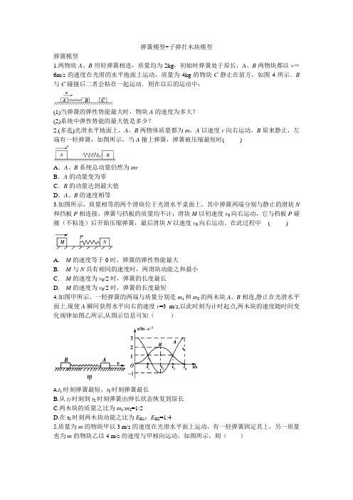 (完整版)动量守恒定律弹簧模型