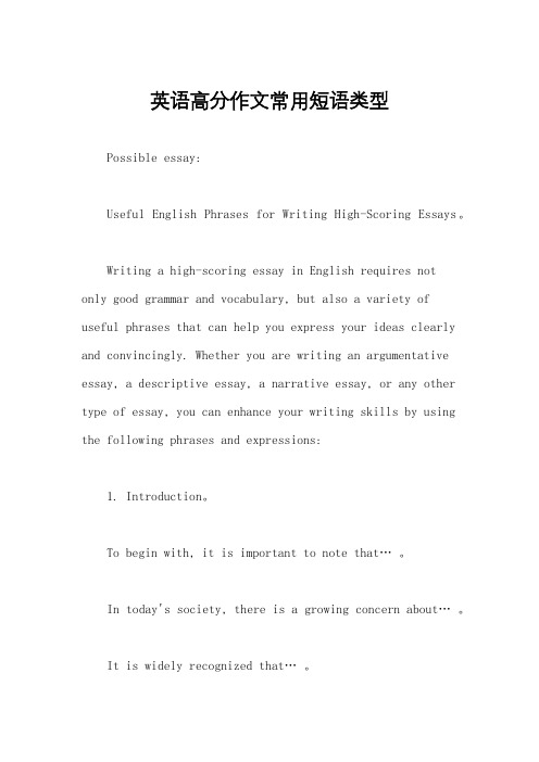 英语高分作文常用短语类型