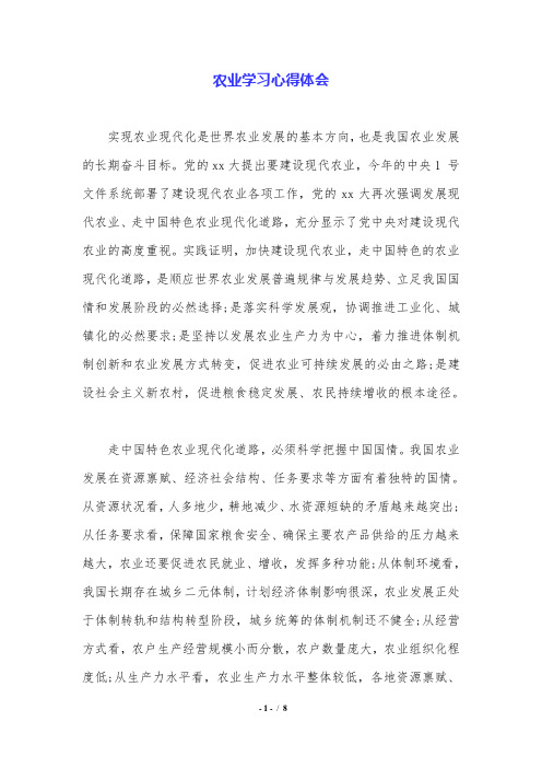 农业学习心得体会