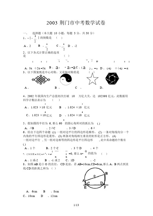 荆门市中考数学试题与答案