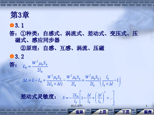 合集传感器与自动检测技术课后答案(1).ppt