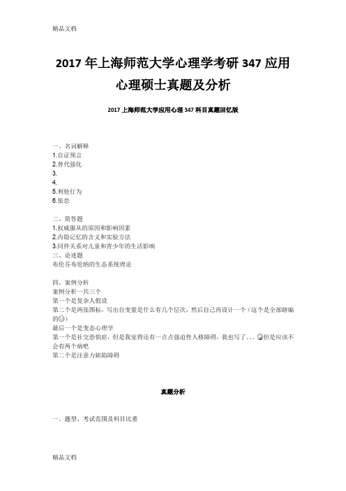 最新上海师范大学心理学考研347应用心理硕士真题及分析资料