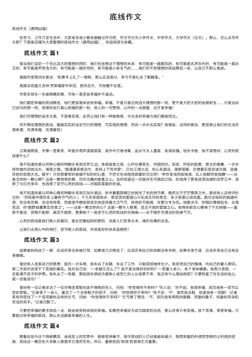 底线作文——精选推荐