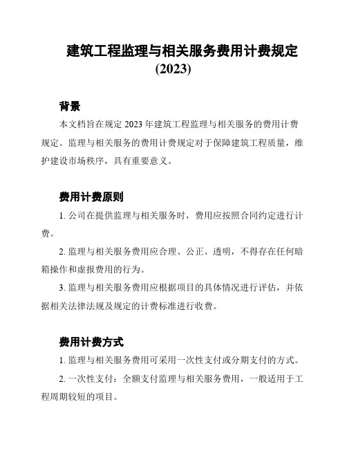 建筑工程监理与相关服务费用计费规定(2023)