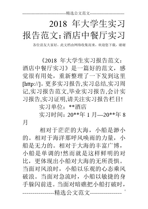 2018年大学生实习报告范文：酒店中餐厅实习