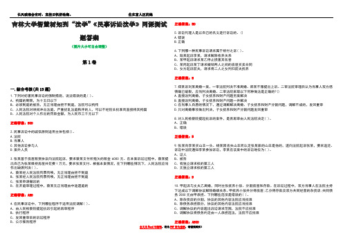 吉林大学智慧树知到“法学”《民事诉讼法学》网课测试题答案4