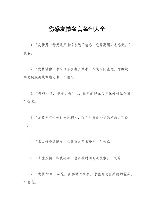 伤感友情名言名句大全